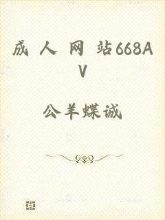 成 人 网 站668AV
